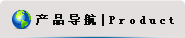 产品导航
