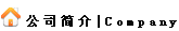 公司简介