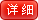 详细