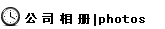 公司简介